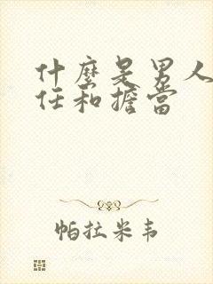 什么是男人的责任和担当