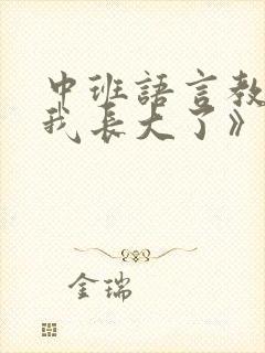 中班语言教案《我长大了》