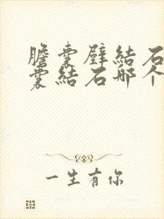 胆囊壁结石和胆囊结石哪个严重