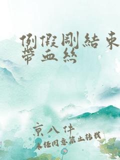 例假刚结束白带带血丝