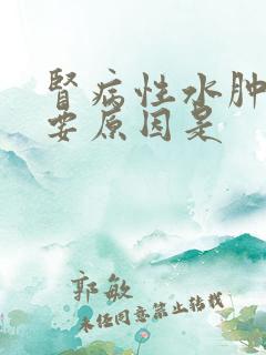 肾病性水肿的主要原因是