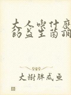 大人吃什么牌子的益生菌调理肠胃比较好