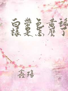 白带色黄稀薄水样是怎么了