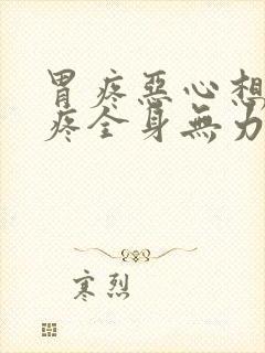 胃疼恶心想吐头疼全身无力什么原因