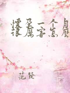 怀孕一个月吐的很厉害怎么办