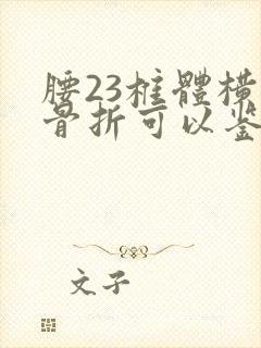 腰23椎体横突骨折可以鉴定伤残吗