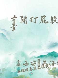 有关打屁股的文章