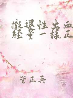 撤退性出血和月经量一样正常吗