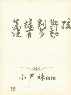 怎样判断孩子有没有多动