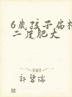 6岁孩子扁桃体二度肥大