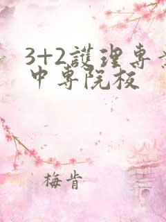 3+2护理专业中专院校