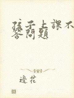 孩子上课不敢回答问题