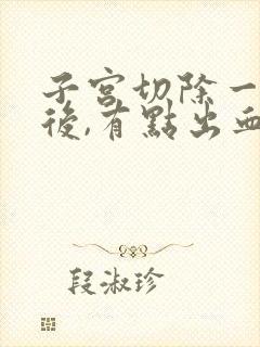 子宫切除一个月后,有点出血啊?