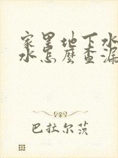 家里地下水管漏水怎么查漏水点