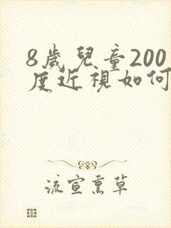 8岁儿童200度近视如何控制