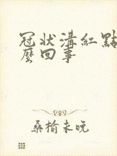 冠状沟红点痒怎么回事