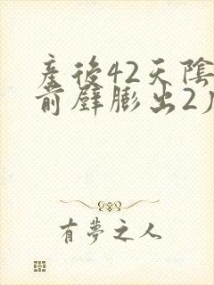 产后42天阴道前壁膨出2度