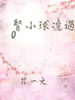 肾小球滤过率20