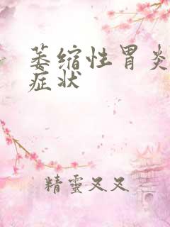 萎缩性胃炎哪些症状