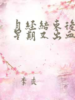 月经结束后一个星期又出血一周怎么回事