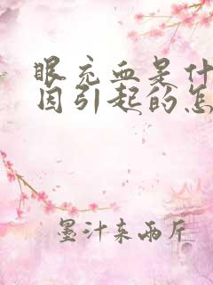 眼充血是什么原因引起的怎么治疗