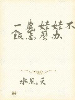 一岁娃娃不爱吃饭怎么办