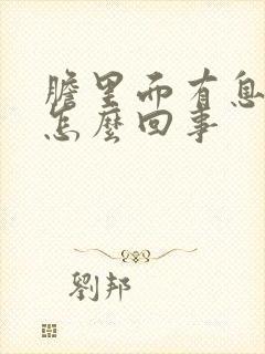 胆里面有息肉是怎么回事