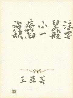 治疗小儿注意力缺陷一般要多少钱