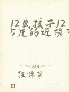 12岁孩子125度的近视可以纠正吗