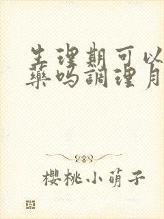 生理期可以吃中药吗调理月经的