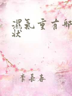 湿气重有哪些症状