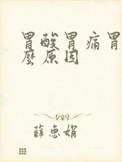 胃酸胃痛胃胀什么原因