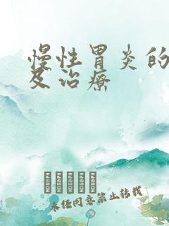 慢性胃炎的检查及治疗