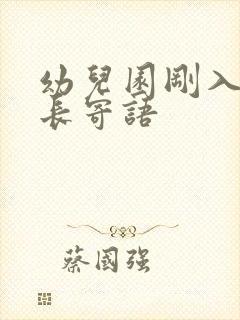 幼儿园刚入学家长寄语