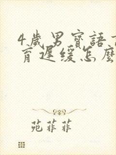 4岁男宝语言发育迟缓怎么办