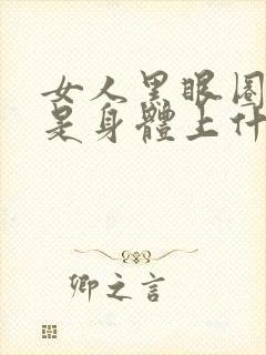 女人黑眼圈严重是身体上什么原因引起的