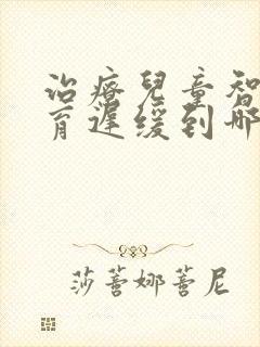 治疗儿童智力发育迟缓到哪里好