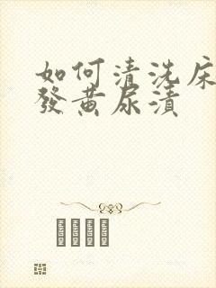 如何清洗床垫上发黄尿渍