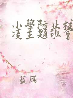 小学防止校园欺凌主题班会教案