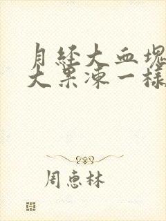 月经大血块特别大果冻一样