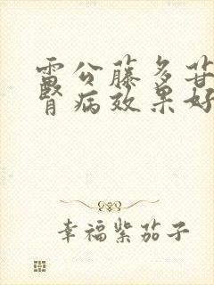 雷公藤多苷片治肾病效果好吗