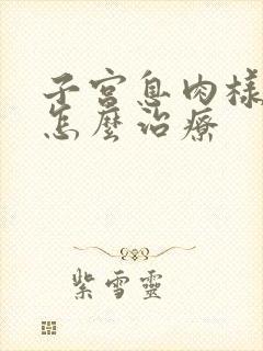 子宫息肉样增生怎么治疗