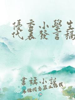 优秀小学生家长代表发言稿简短