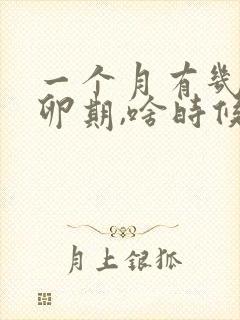 一个月有几天排卵期,啥时候为排卵期