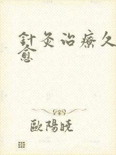 针灸治疗久咳不愈