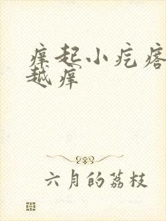 痒起小疙瘩越挠越痒