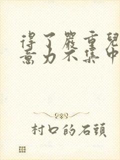 得了严重儿童注意力不集中怎么治