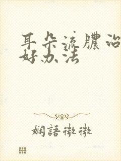 耳朵流脓治疗的好办法