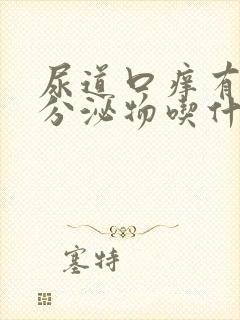 尿道口痒有黄色分泌物吃什么药