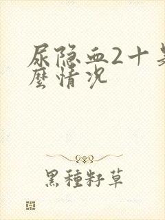 尿隐血2十是什么情况